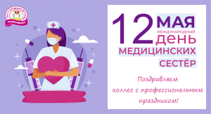 12 мая, в Международный день медицинской сестры, поздравляем коллег с праздником!